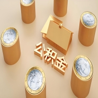 2026吉林省长春公积金代取代办新攻略：离职/封存公积金代取全搞定！