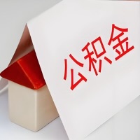 在吉林省长春公积金代办一般有几个步骤，一次能整多少额度的公积金？当场能到账？