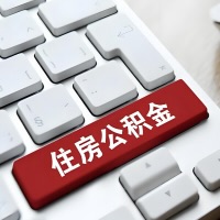 吉林省长春代提取公积金那些事儿？离职/在职/封存是不是能代办？
