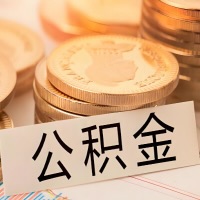 吉林省长春公积金代办提取需要啥样的条件能办？公积金代办提取找我-不成功不收费。