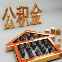 吉林省长春公积金代办咨询公司在哪？我直接过去当天能拿到钱吗？