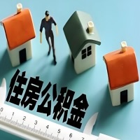 吉林省长春离职公积金代办提取的能不能用租房一次提不？申请租赁提取住房公积金，需要提供哪些材料？