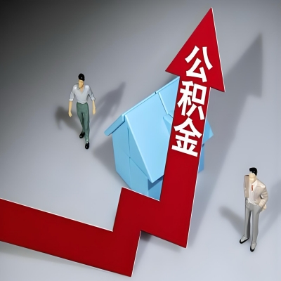 在吉林省长春代办提取公积金准备什么材料可以当场到账？