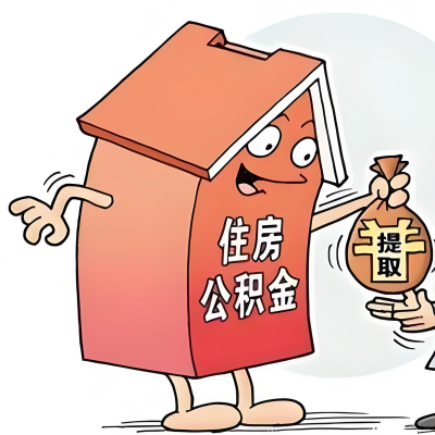 2026年吉林省长春新政策关于购房公积金代办提取的细则及问答详解！！！