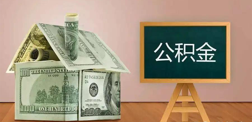 吉林省长春公积金代办加急